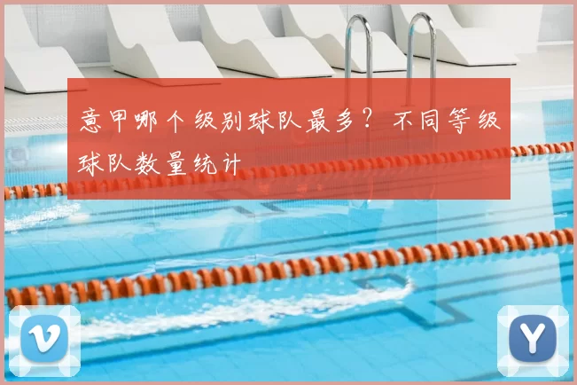 意甲哪个级别球队最多？不同等级球队数量统计