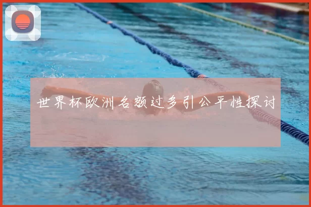 世界杯欧洲名额过多引公平性探讨