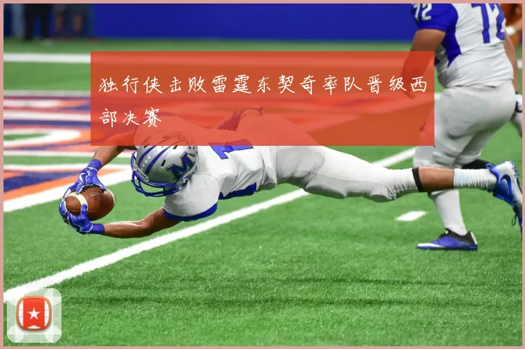独行侠击败雷霆东契奇率队晋级西部决赛