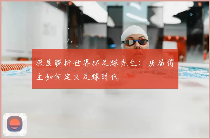 深度解析世界杯足球先生：历届得主如何定义足球时代