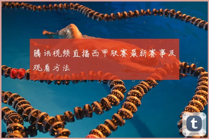 腾讯视频直播西甲联赛最新赛事及观看方法