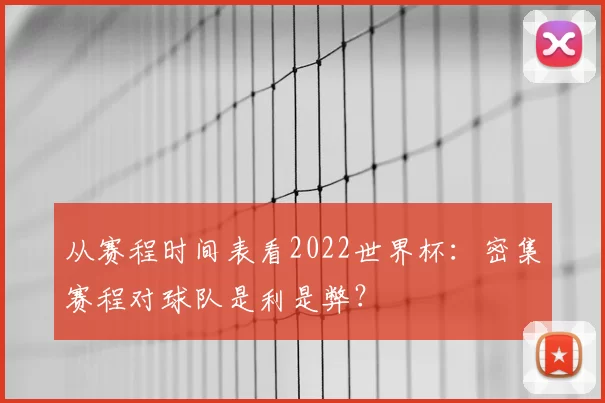 从赛程时间表看2022世界杯:密集赛程对球队是利是弊?