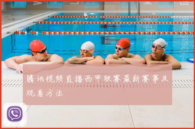 腾讯视频直播西甲联赛最新赛事及观看方法