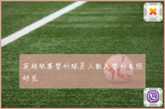 英超联赛替补球员人数及替补表现研究