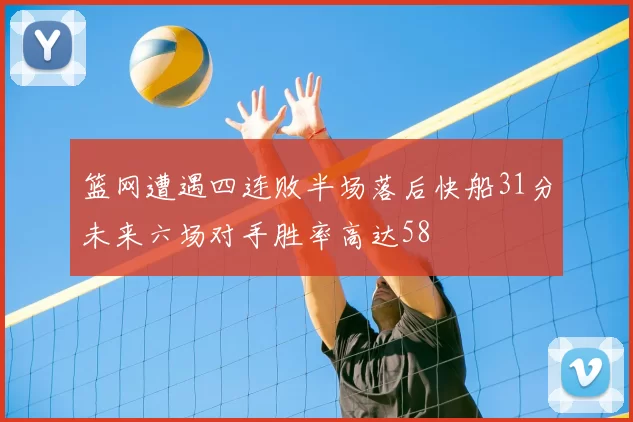 篮网遭遇四连败半场落后快船31分未来六场对手胜率高达58