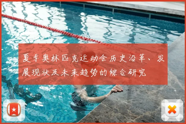 夏季奥林匹克运动会历史沿革、发展现状及未来趋势的综合研究