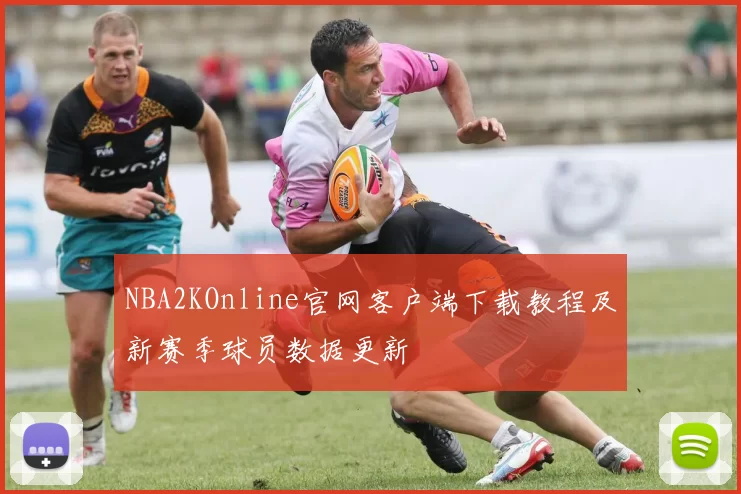 NBA2KOnline官网客户端下载教程及新赛季球员数据更新