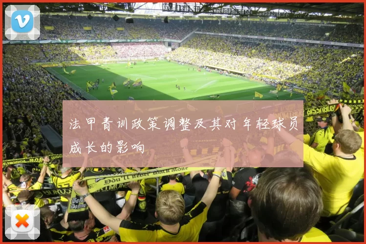 法甲青训政策调整及其对年轻球员成长的影响