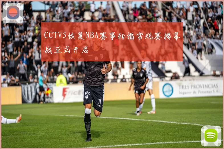 CCTV5恢复NBA赛事转播常规赛揭幕战正式开启