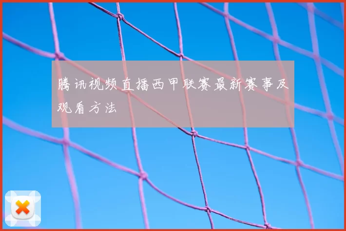 腾讯视频直播西甲联赛最新赛事及观看方法