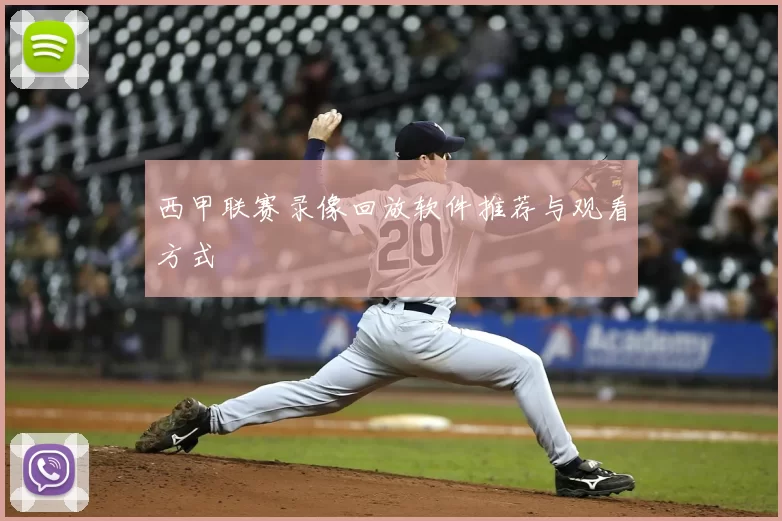 西甲联赛录像回放软件推荐与观看方式