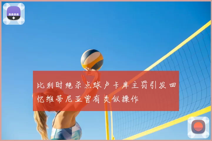 比利时绝杀点球卢卡库主罚引发回忆维蒂尼亚曾有类似操作