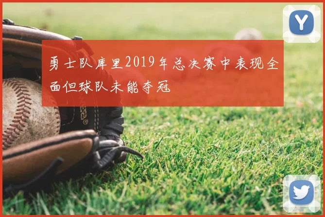 勇士队库里2019年总决赛中表现全面但球队未能夺冠
