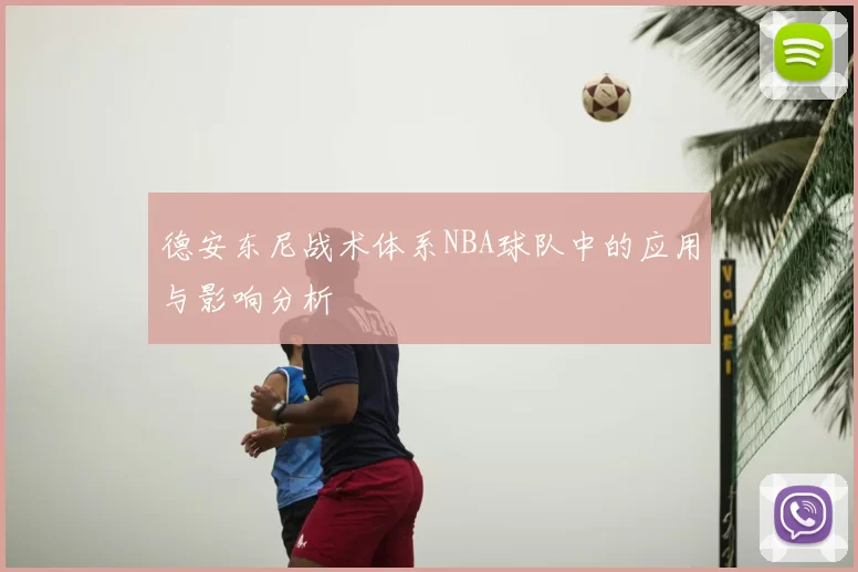德安东尼战术体系NBA球队中的应用与影响分析