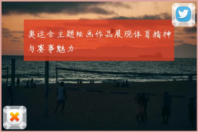 奥运会主题绘画作品展现体育精神与赛事魅力