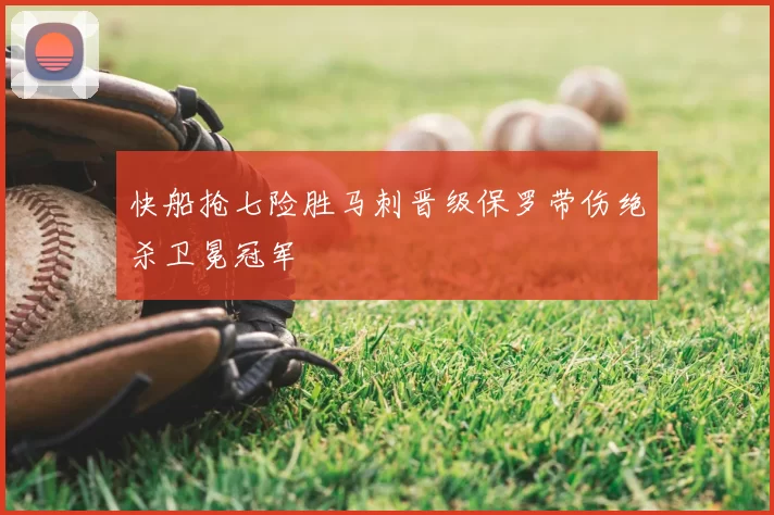 快船抢七险胜马刺晋级保罗带伤绝杀卫冕冠军
