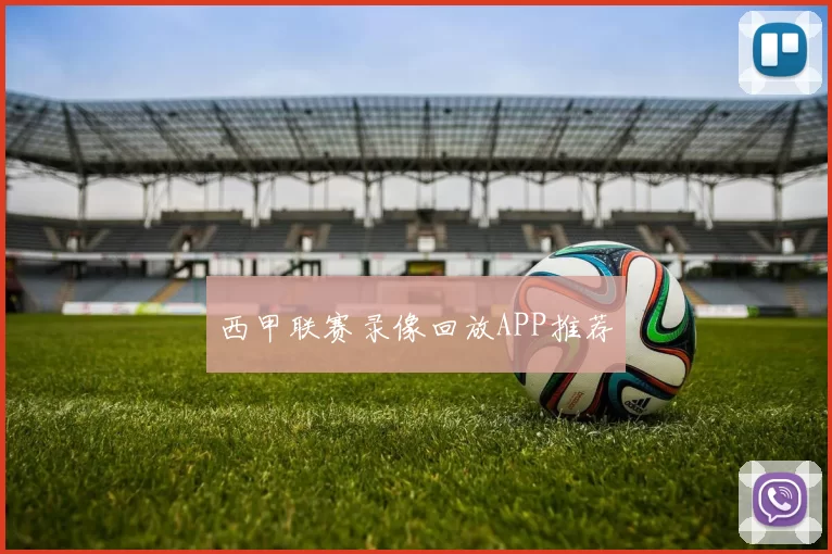 西甲联赛录像回放APP推荐