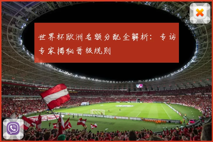 世界杯欧洲名额分配全解析：专访专家揭秘晋级规则