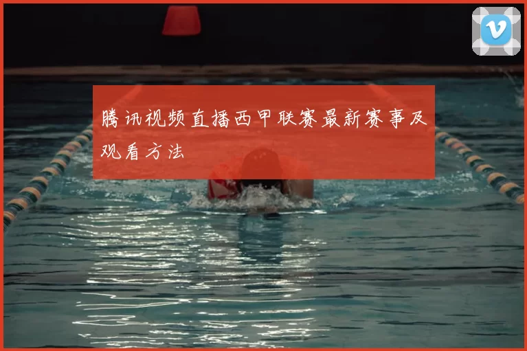 腾讯视频直播西甲联赛最新赛事及观看方法