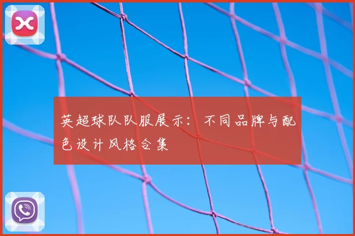英超球队队服展示：不同品牌与配色设计风格合集