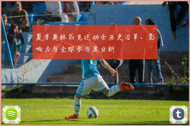 夏季奥林匹克运动会历史沿革、影响力与全球参与度分析