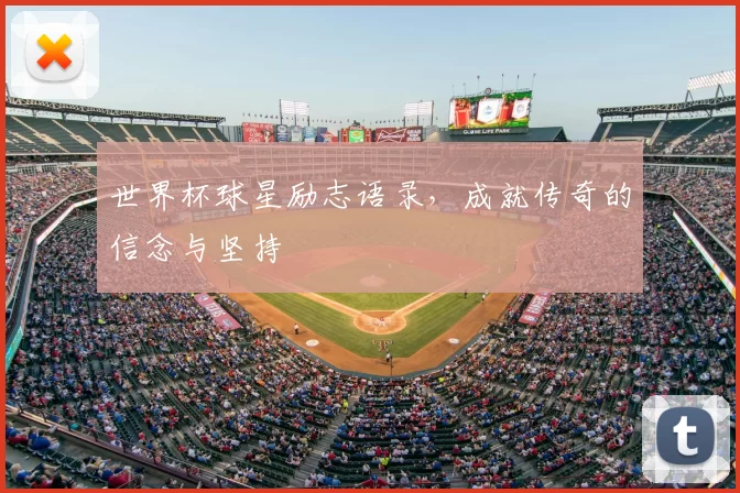 世界杯球星励志语录，成就传奇的信念与坚持