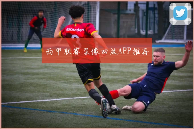 西甲联赛录像回放APP推荐