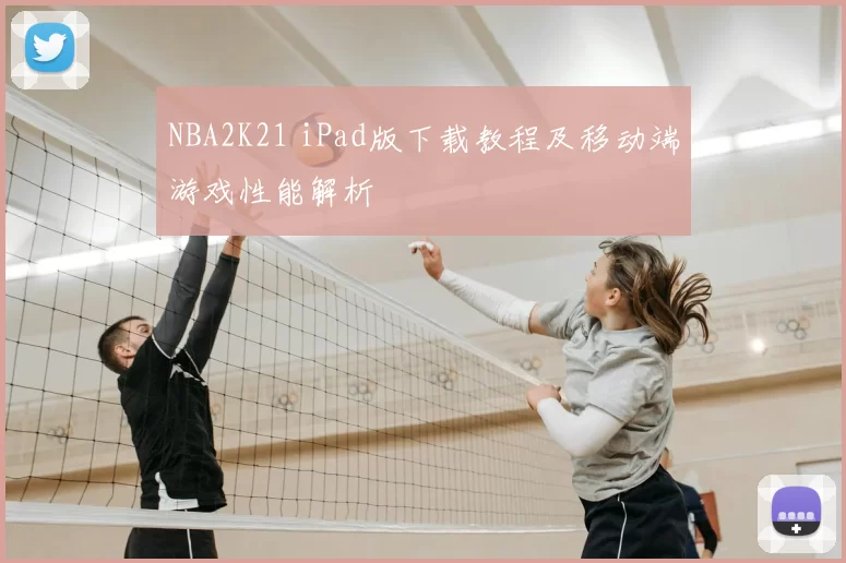 NBA2K21 iPad版下载教程及移动端游戏性能解析