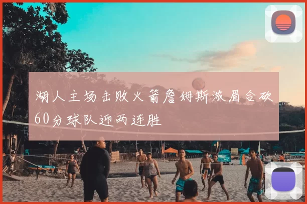 湖人主场击败火箭詹姆斯浓眉合砍60分球队迎两连胜