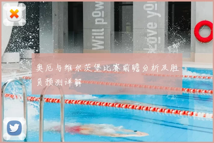 奥厄与维尔茨堡比赛前瞻分析及胜负预测详解
