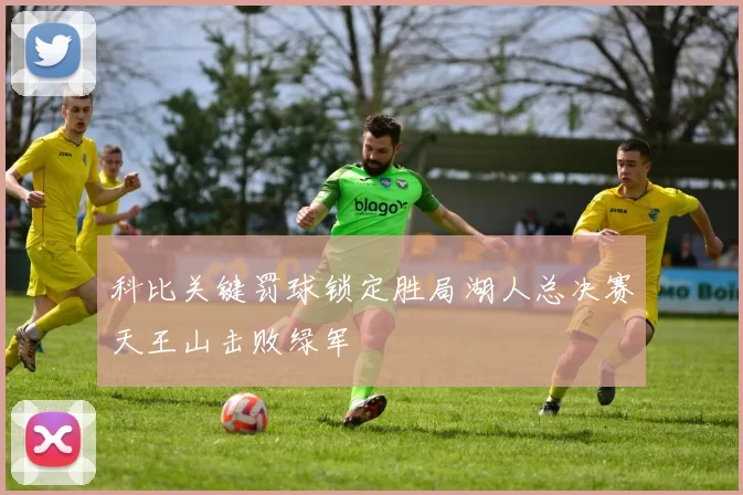 科比关键罚球锁定胜局湖人总决赛天王山击败绿军