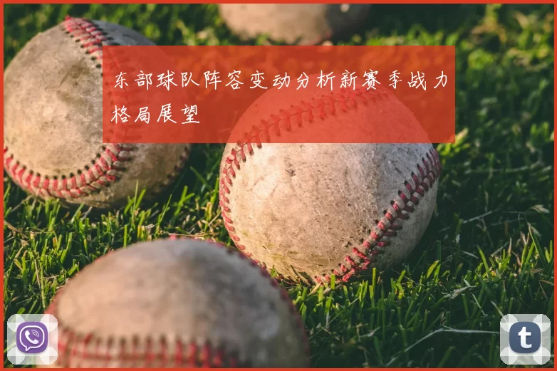 东部球队阵容变动分析新赛季战力格局展望