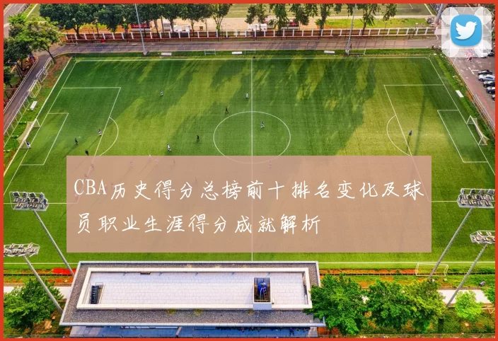 CBA历史得分总榜前十排名变化及球员职业生涯得分成就解析