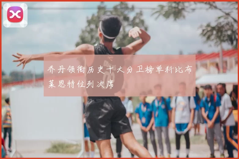 乔丹领衔历史十大分卫榜单科比布莱恩特位列次席