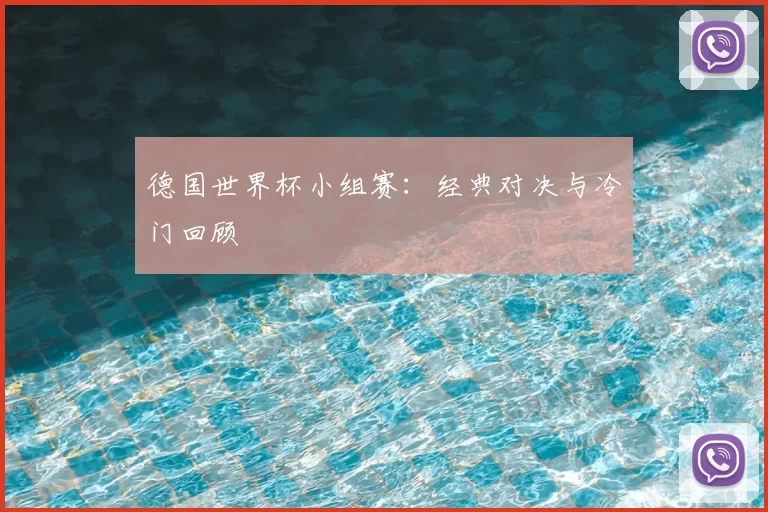 德国世界杯小组赛：经典对决与冷门回顾
