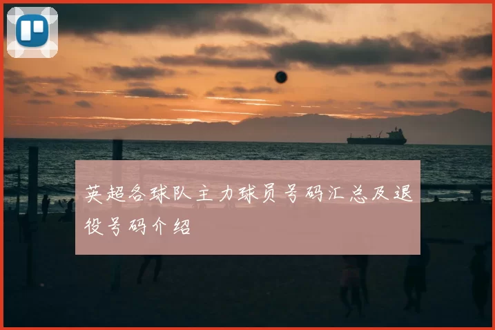 英超各球队主力球员号码汇总及退役号码介绍