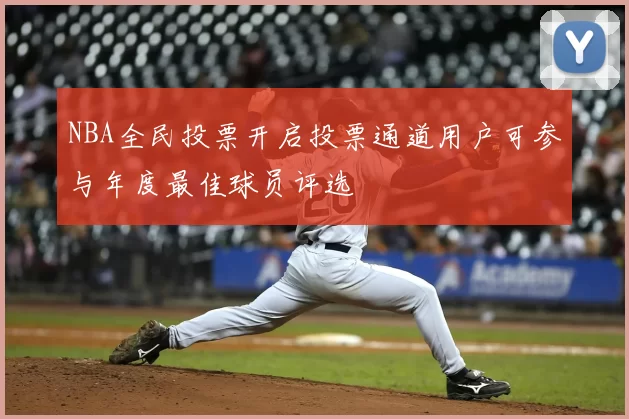 NBA全民投票开启投票通道用户可参与年度最佳球员评选