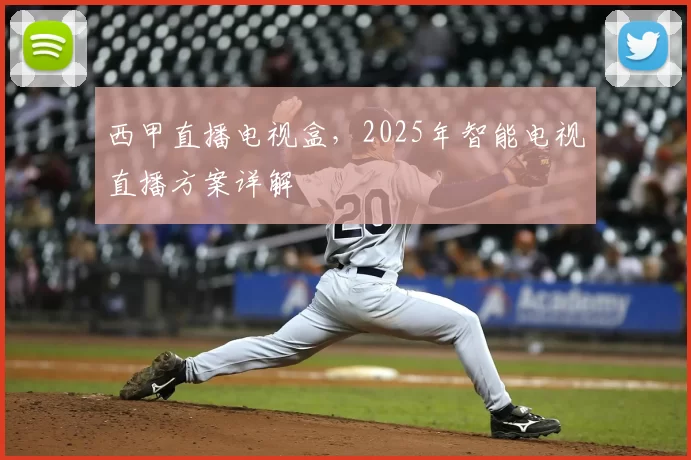 西甲直播电视盒，2025年智能电视直播方案详解