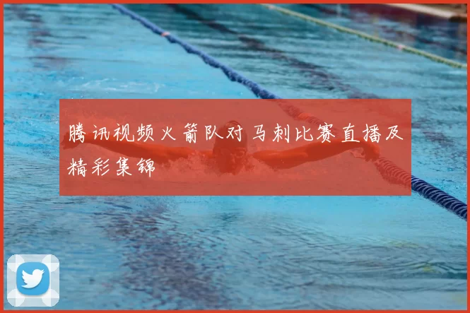 腾讯视频火箭队对马刺比赛直播及精彩集锦