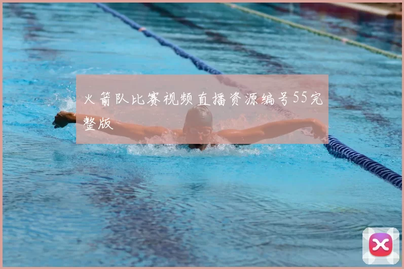 火箭队比赛视频直播资源编号55完整版