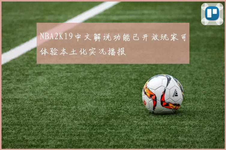 NBA2K19中文解说功能已开放玩家可体验本土化实况播报