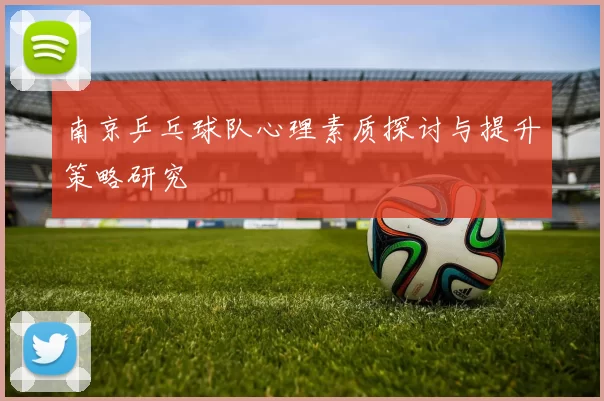 南京乒乓球队心理素质探讨与提升策略研究