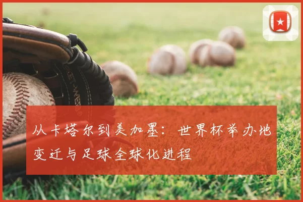 从卡塔尔到美加墨：世界杯举办地变迁与足球全球化进程