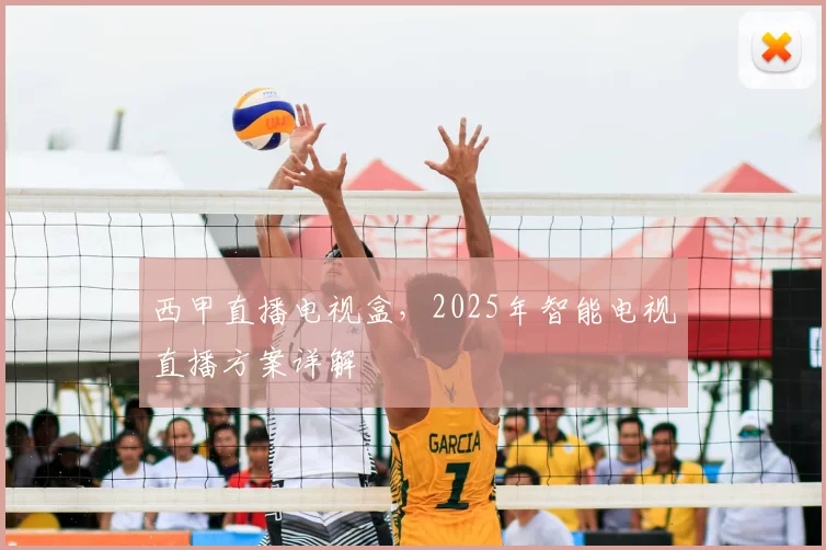 西甲直播电视盒，2025年智能电视直播方案详解