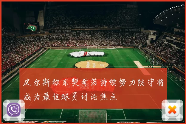 皮尔斯称东契奇若持续努力防守将成为最佳球员讨论焦点