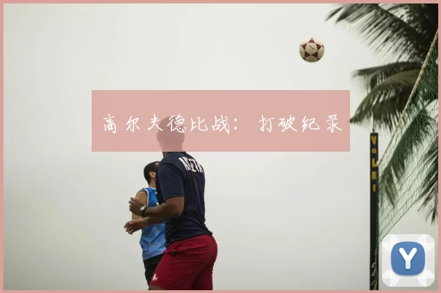 高尔夫德比战：打破纪录