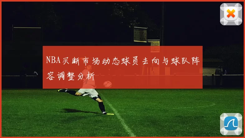 NBA买断市场动态球员去向与球队阵容调整分析